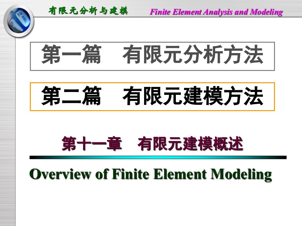 有限元建模概述