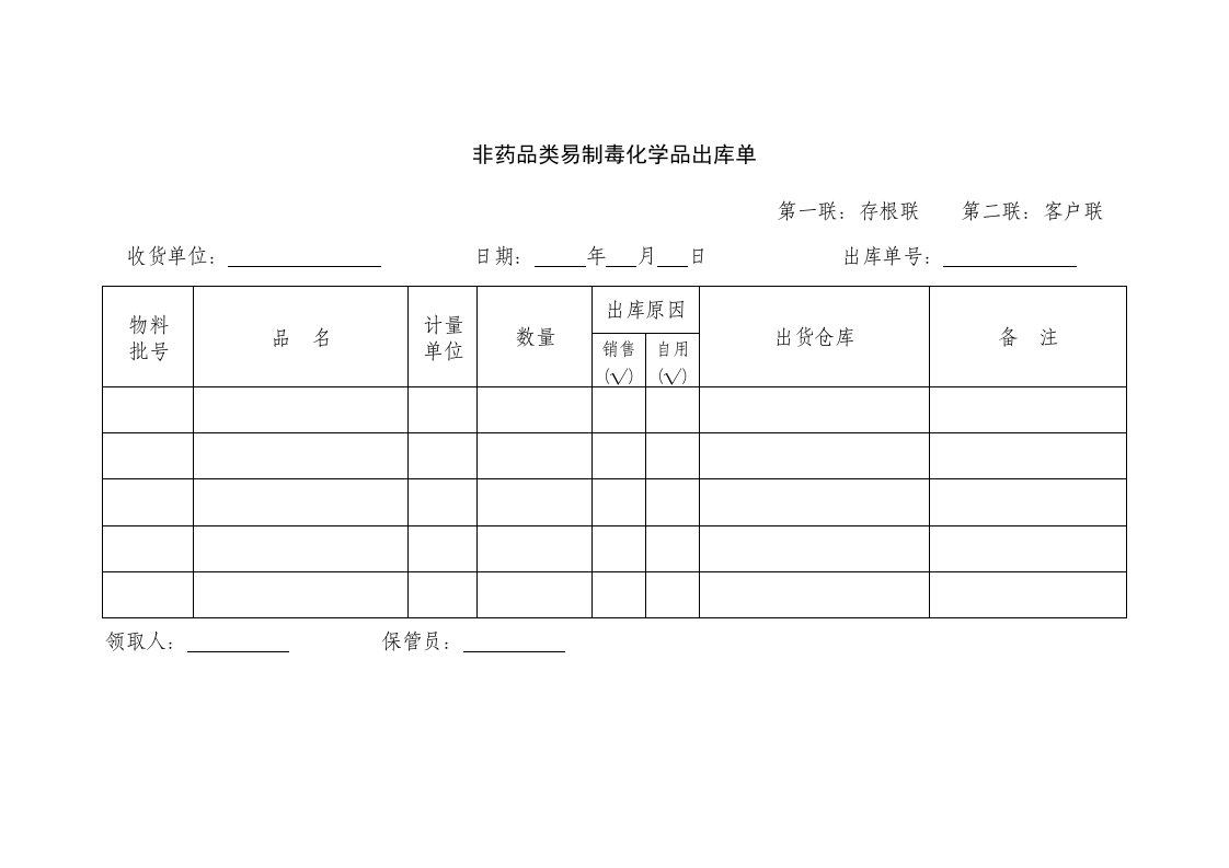 非药品类易制毒化学品出库单