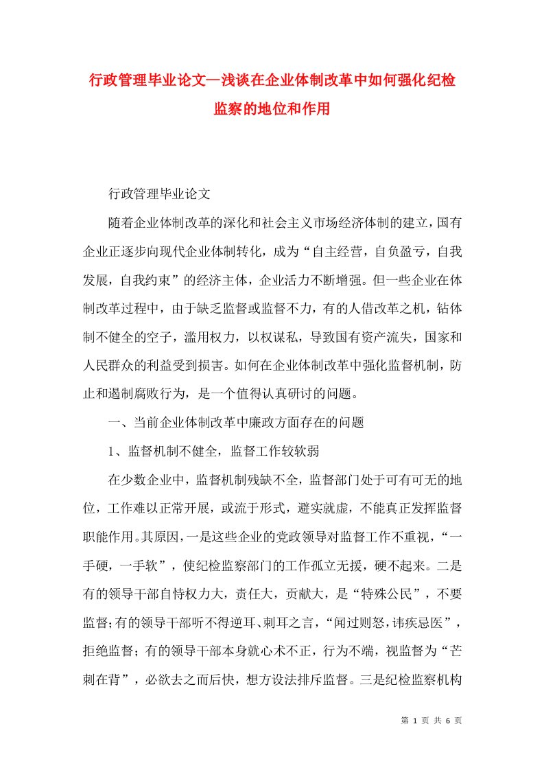 行政管理毕业论文--浅谈在企业体制改革中如何强化纪检监察的地位和作用