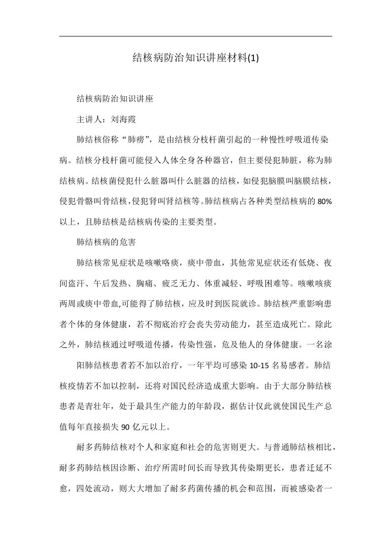 结核病防治知识讲座材料(1)