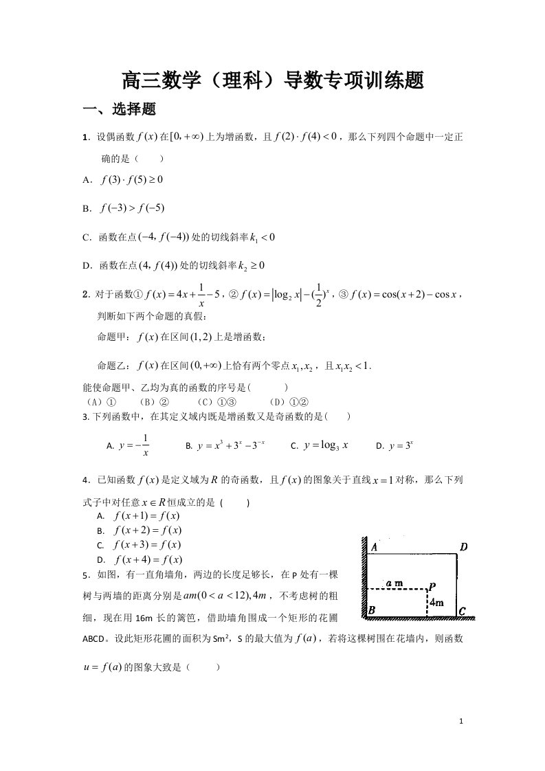 高三数学(理科)导数专项训练题