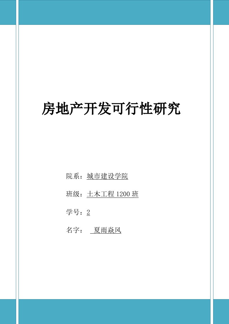 浅谈房地产开发可行性研究