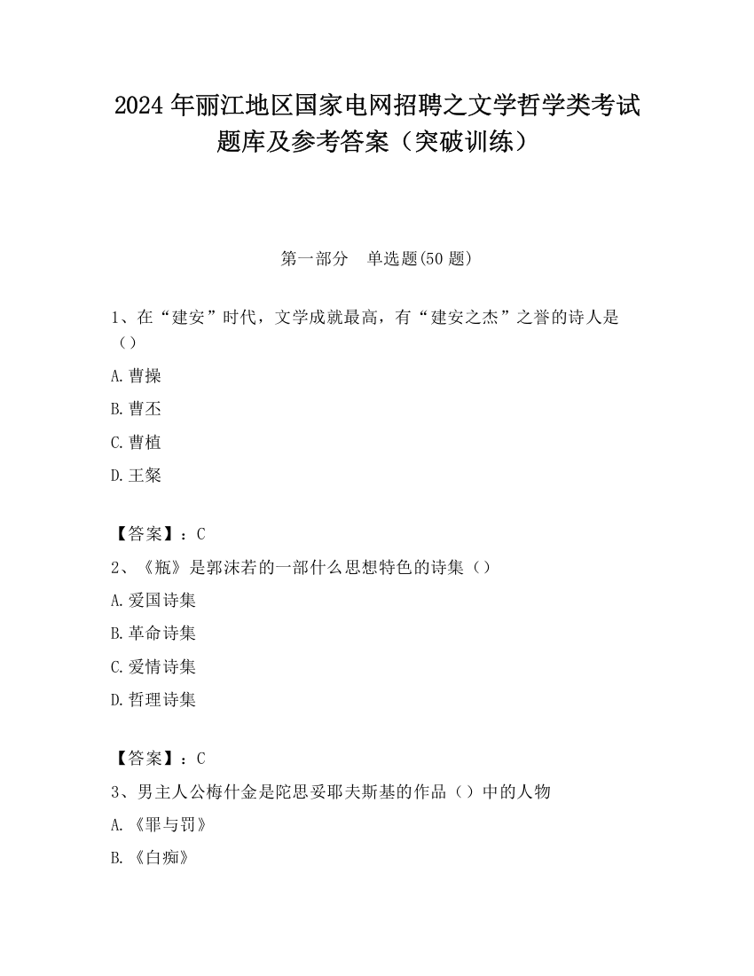 2024年丽江地区国家电网招聘之文学哲学类考试题库及参考答案（突破训练）