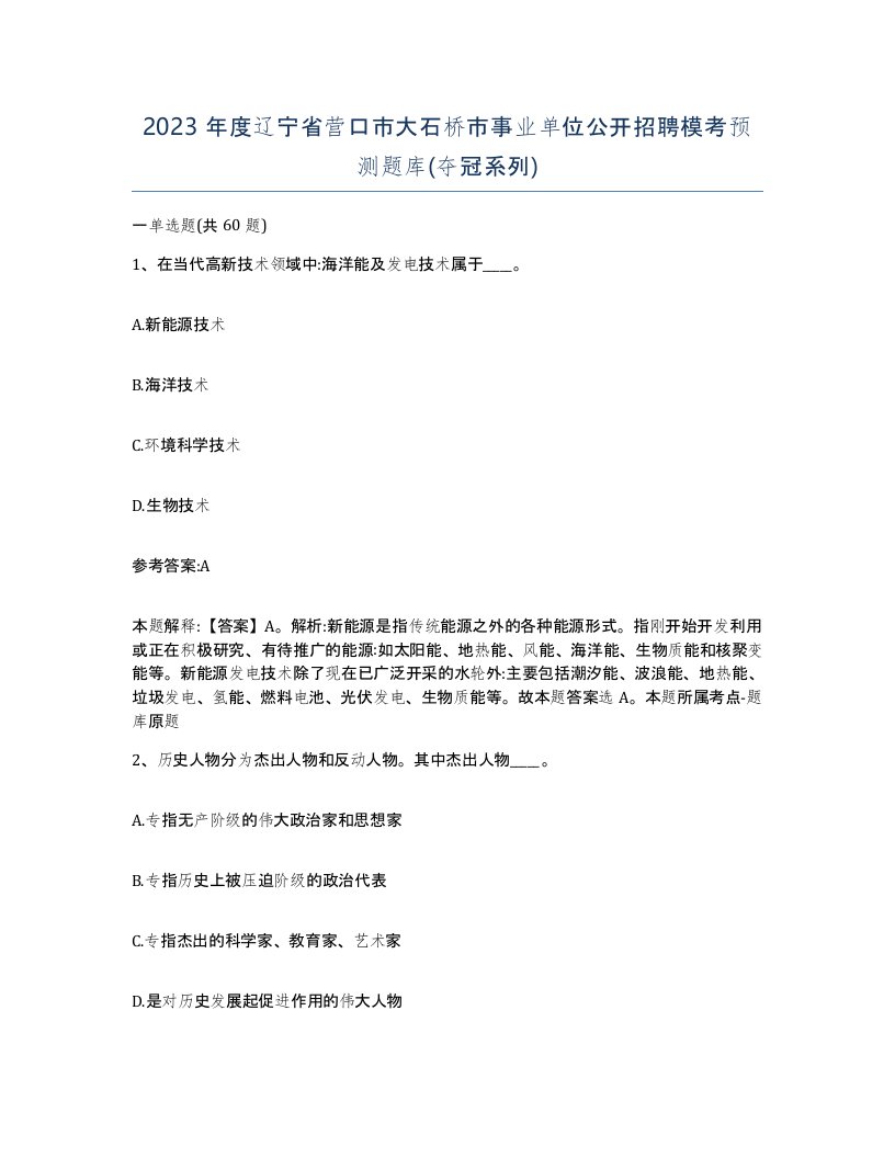 2023年度辽宁省营口市大石桥市事业单位公开招聘模考预测题库夺冠系列