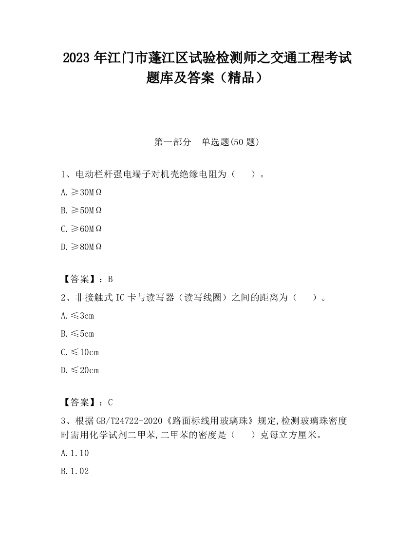 2023年江门市蓬江区试验检测师之交通工程考试题库及答案（精品）