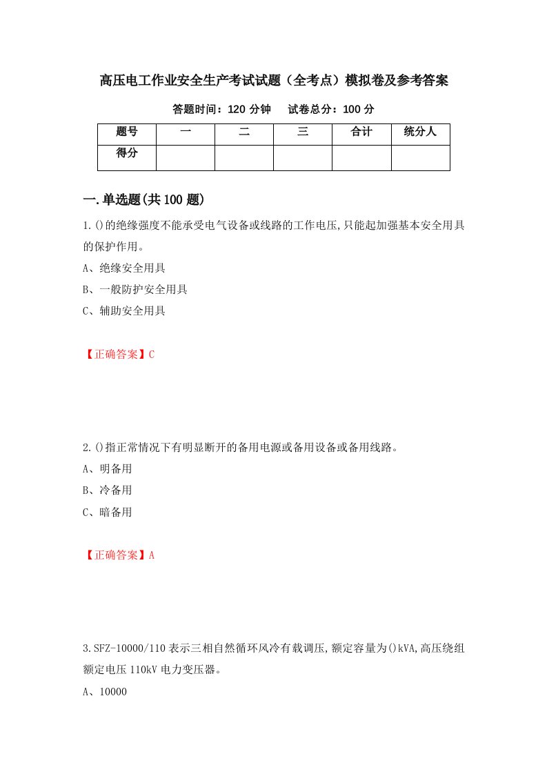 高压电工作业安全生产考试试题全考点模拟卷及参考答案98