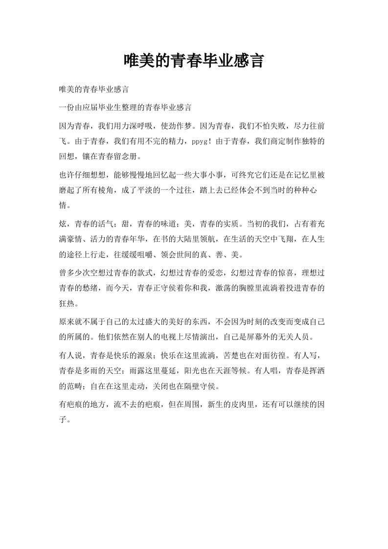 唯美的青春毕业感言