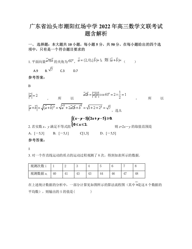 广东省汕头市潮阳红场中学2022年高三数学文联考试题含解析