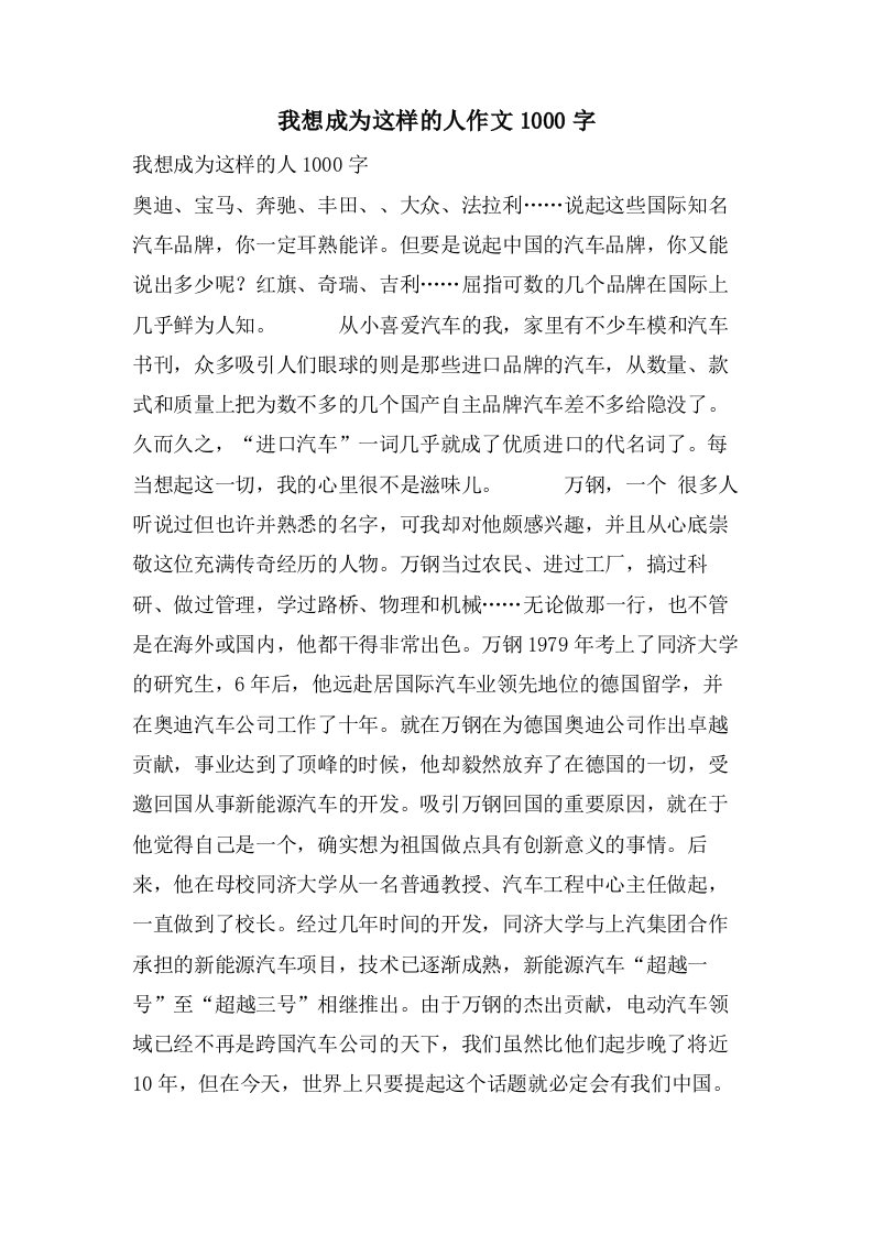 我想成为这样的人作文1000字