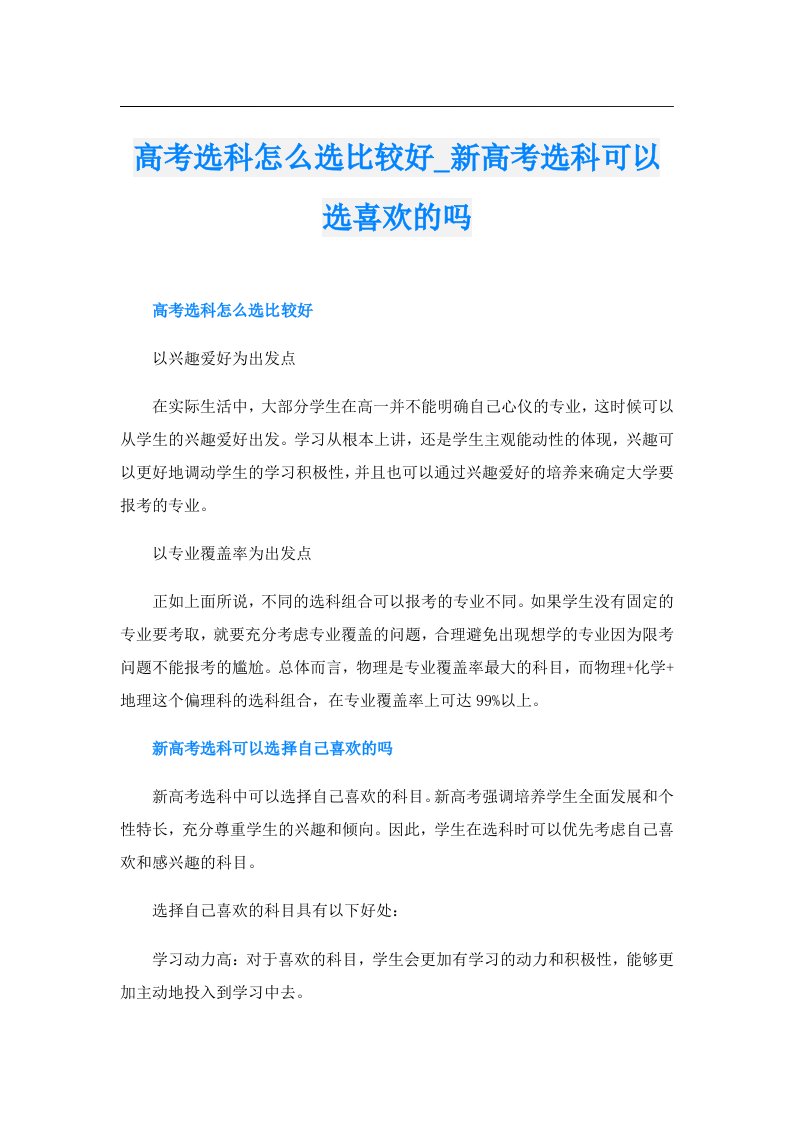 高考选科怎么选比较好_新高考选科可以选喜欢的吗