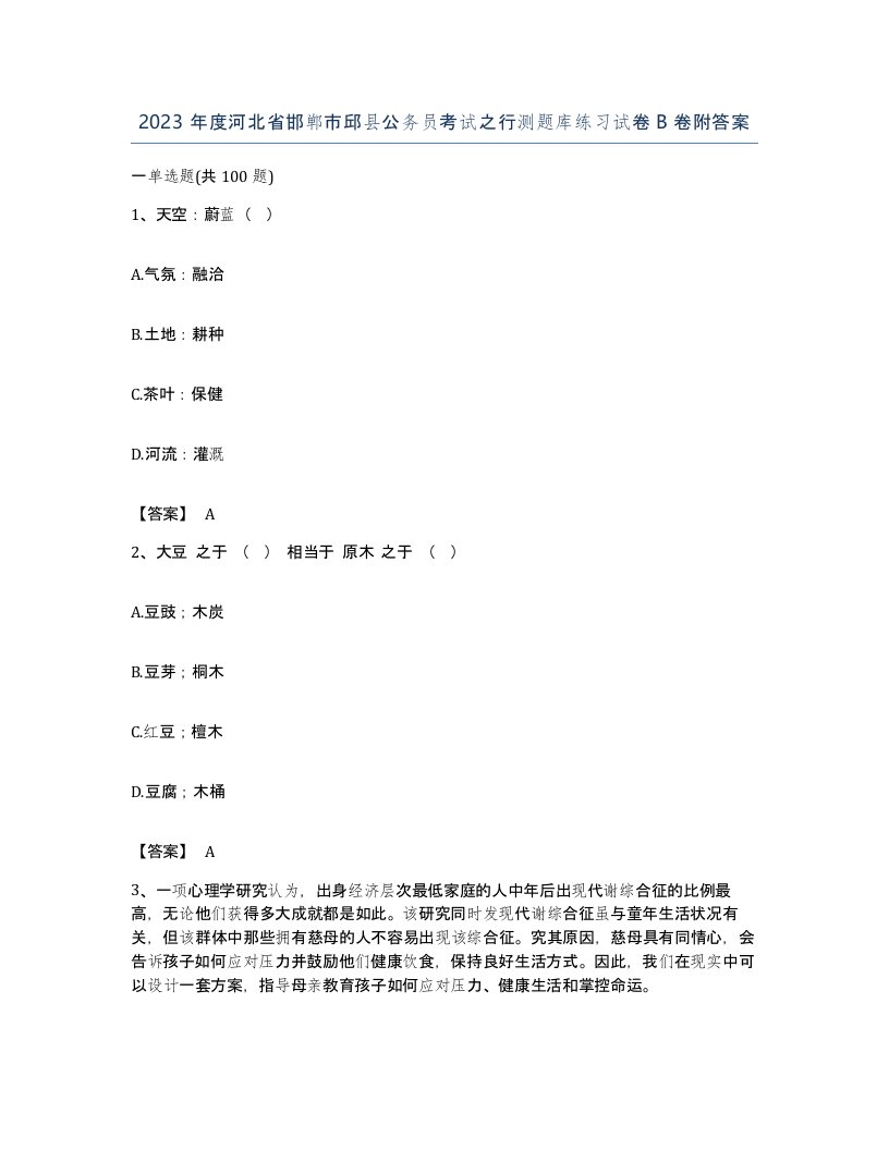 2023年度河北省邯郸市邱县公务员考试之行测题库练习试卷B卷附答案