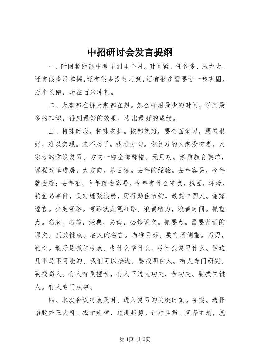 中招研讨会发言提纲