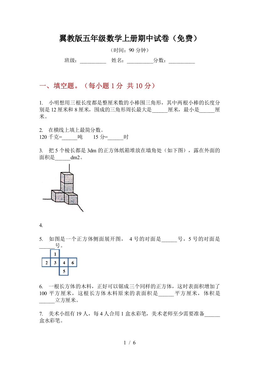 翼教版五年级数学上册期中试卷(免费)