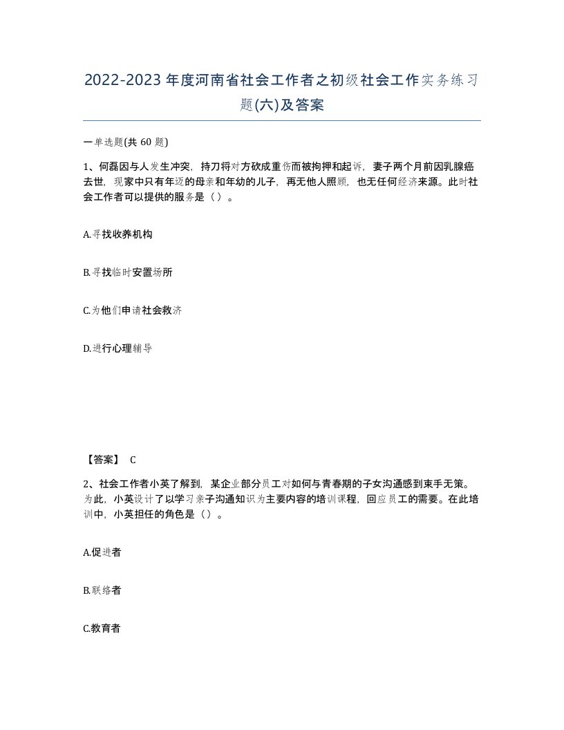 2022-2023年度河南省社会工作者之初级社会工作实务练习题六及答案