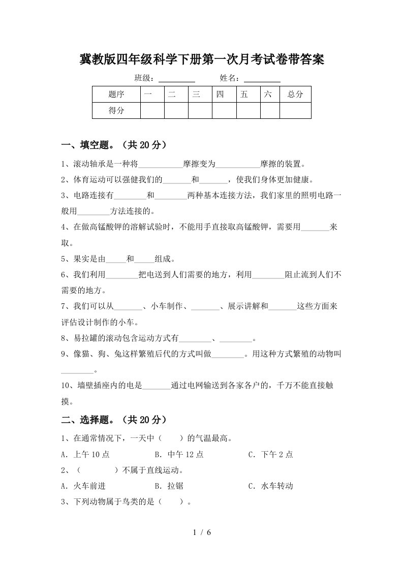 冀教版四年级科学下册第一次月考试卷带答案