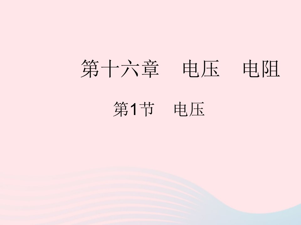 2023九年级物理全册第十六章电压电阻第1节电压作业课件新版新人教版