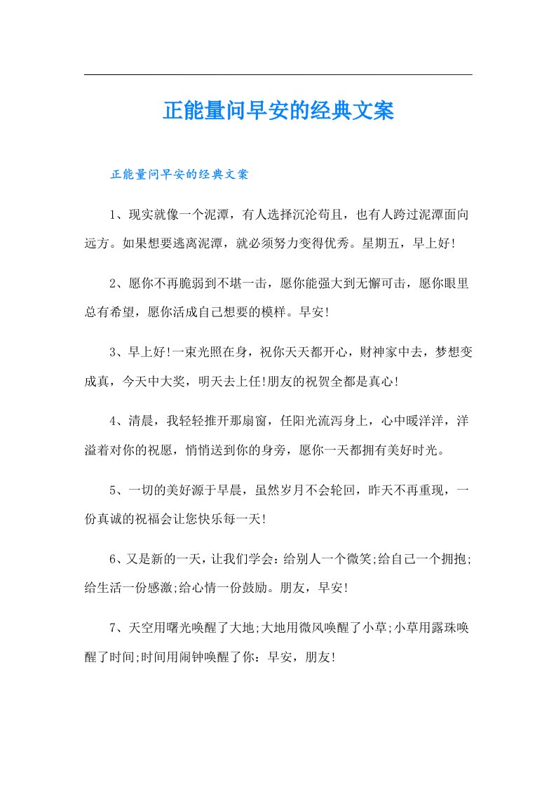 正能量问早安的经典文案