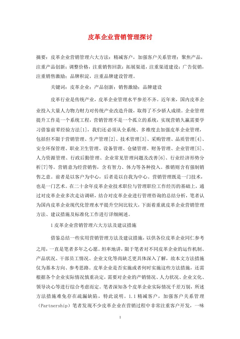 精编皮革企业营销管理探讨