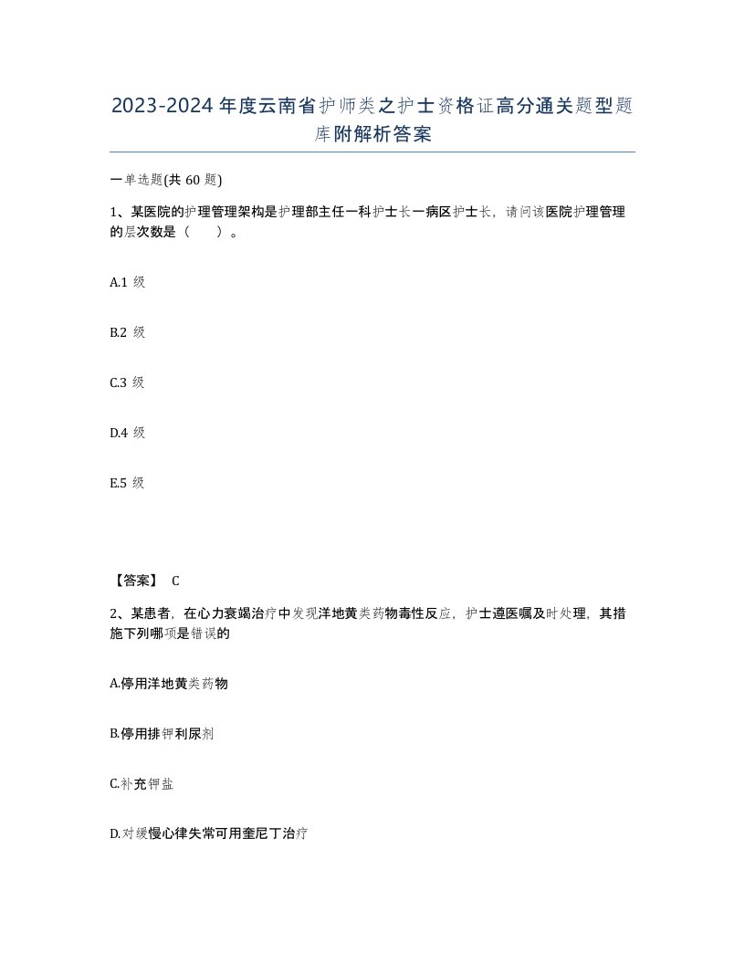 2023-2024年度云南省护师类之护士资格证高分通关题型题库附解析答案