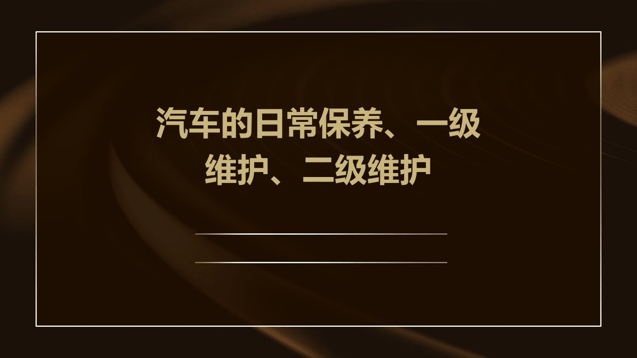 汽车的日常保养、一级维护、二级维护