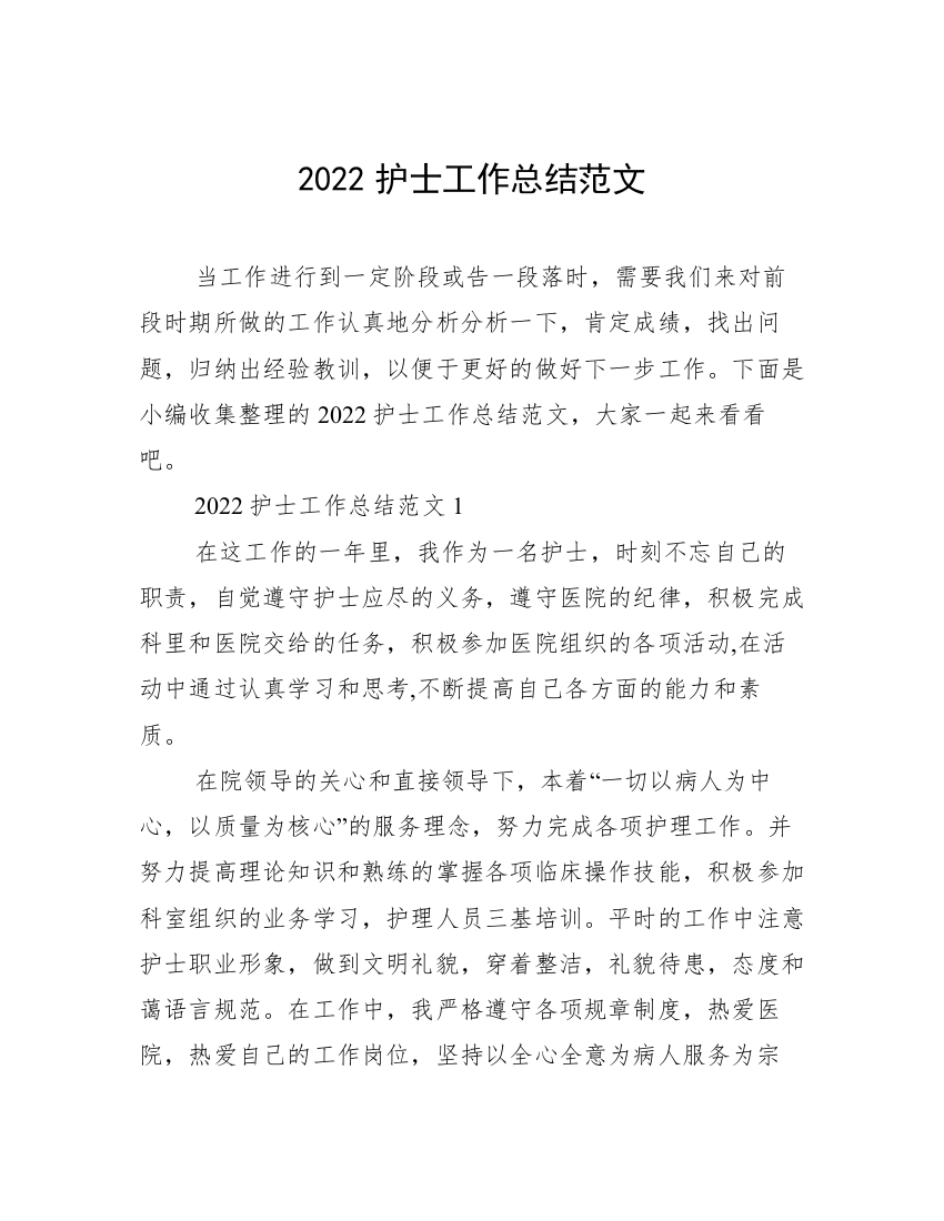 2022护士工作总结范文