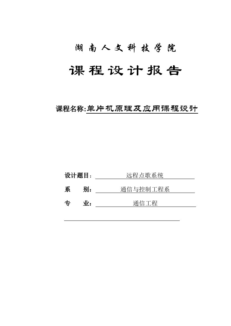 基于51单片机的点歌系统