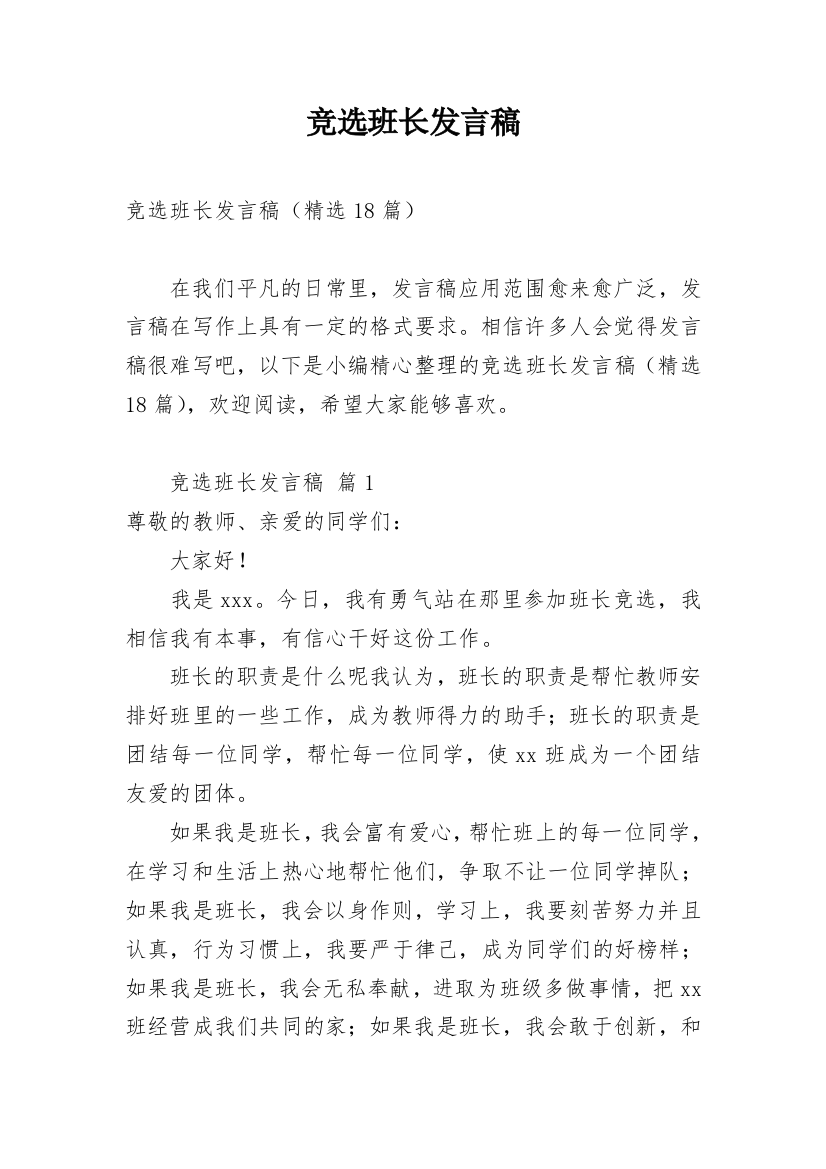 竞选班长发言稿_78