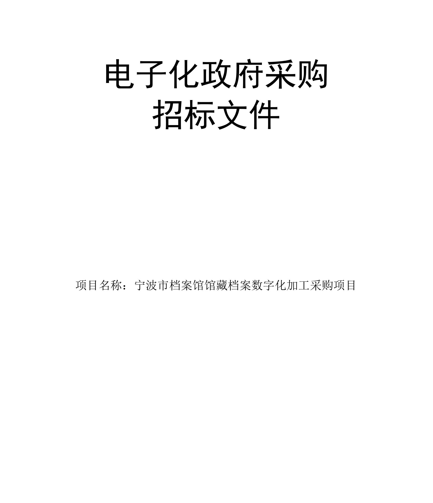 档案馆馆藏档案数字化加工采购项目招标文件