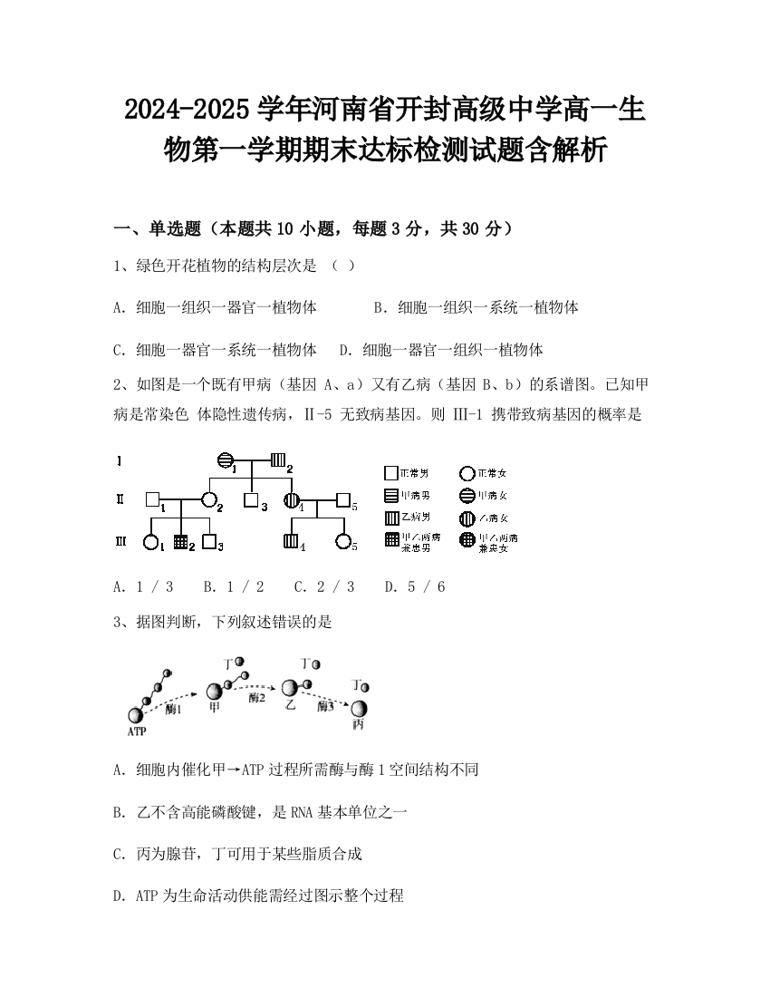 2024-2025学年河南省开封高级中学高一生物第一学期期末达标检测试题含解析