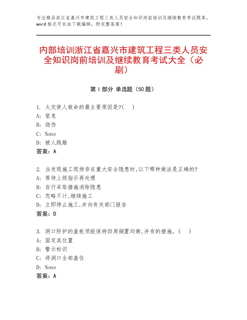 内部培训浙江省嘉兴市建筑工程三类人员安全知识岗前培训及继续教育考试大全（必刷）