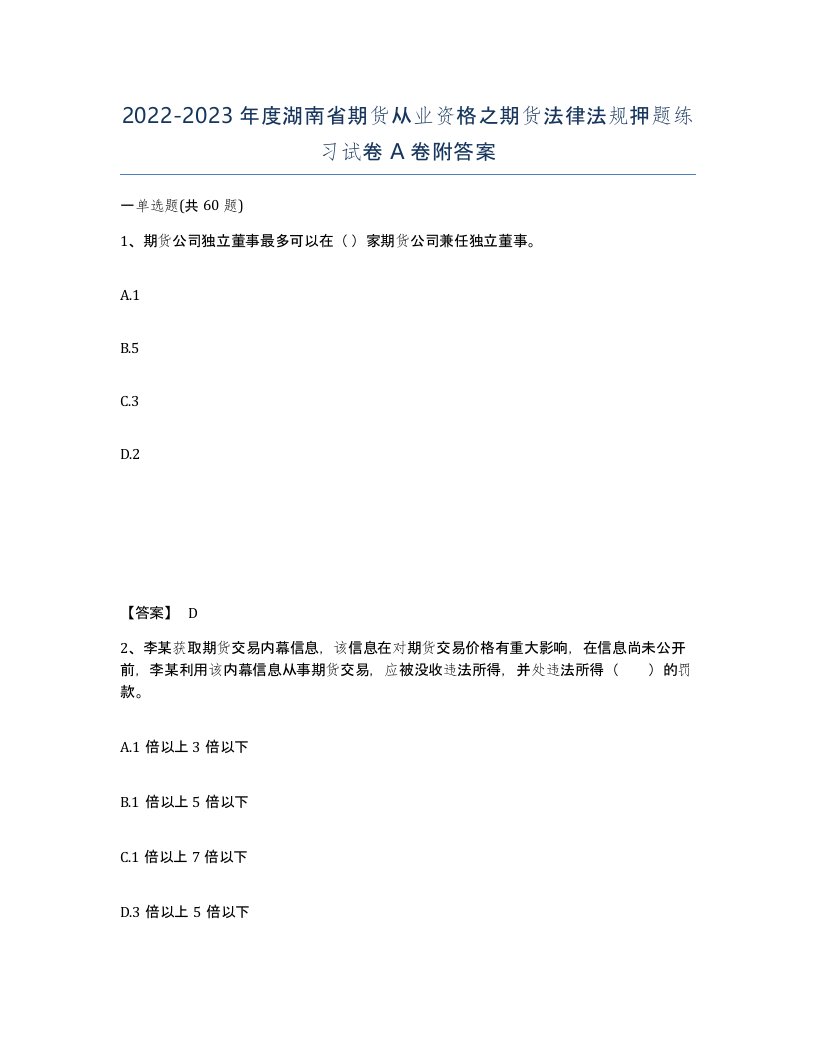 2022-2023年度湖南省期货从业资格之期货法律法规押题练习试卷A卷附答案