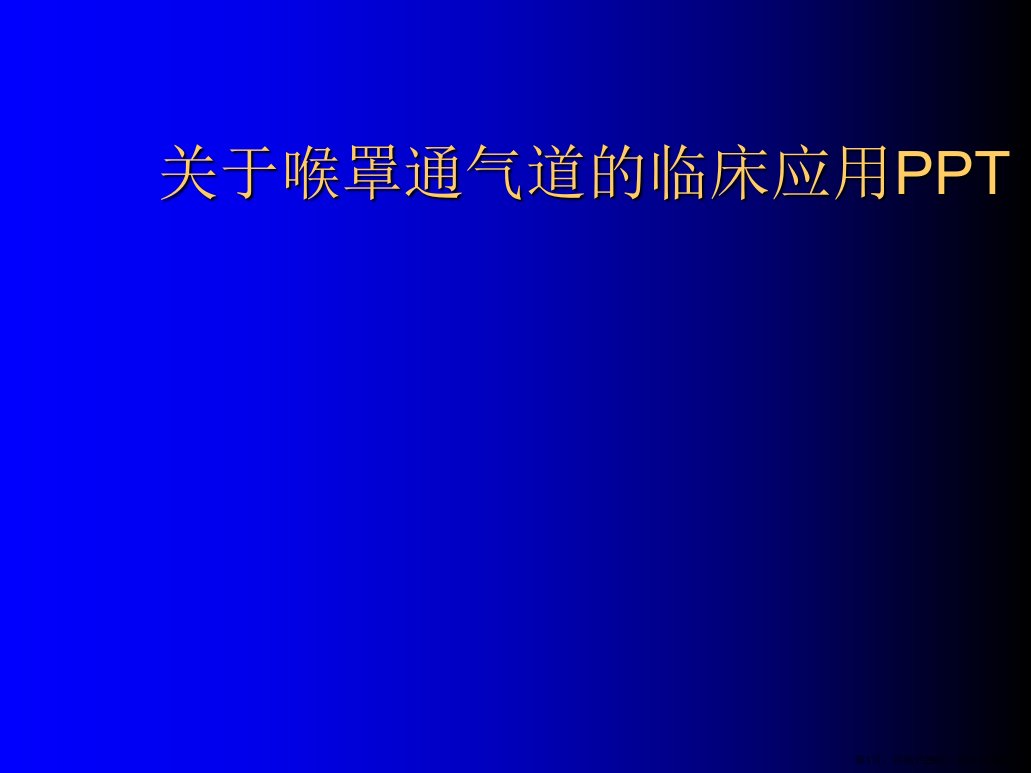 喉罩通气道的临床应用PPT