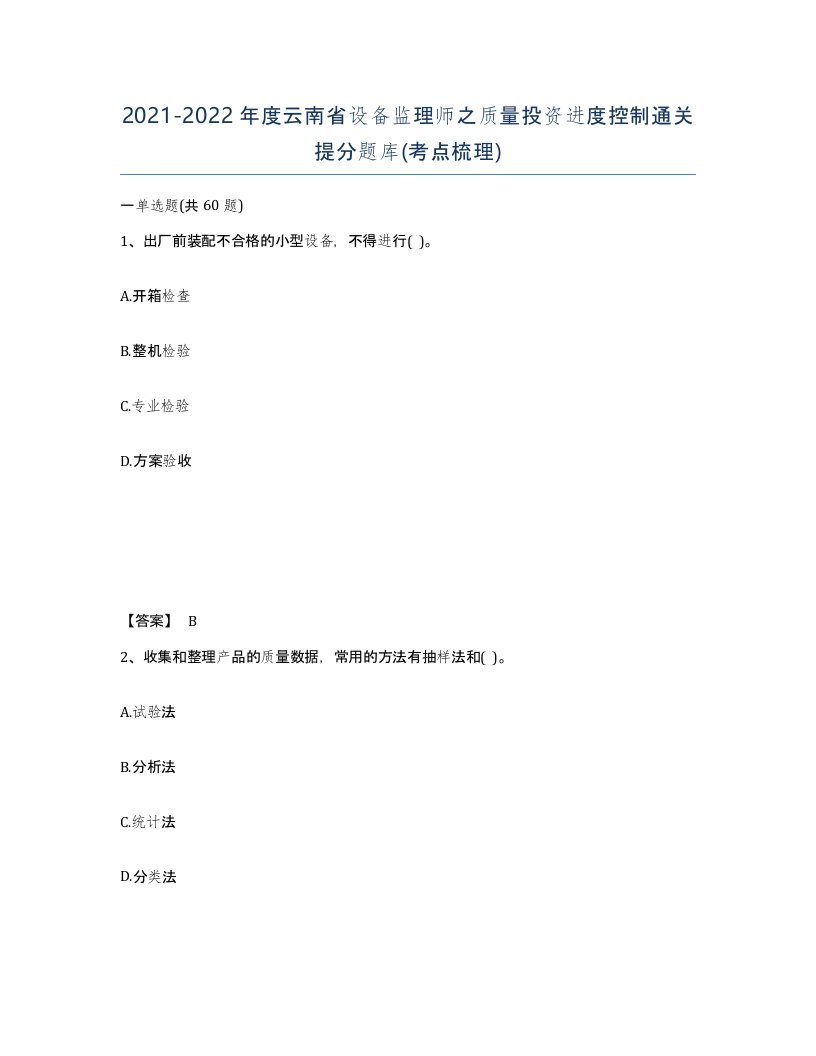 2021-2022年度云南省设备监理师之质量投资进度控制通关提分题库考点梳理