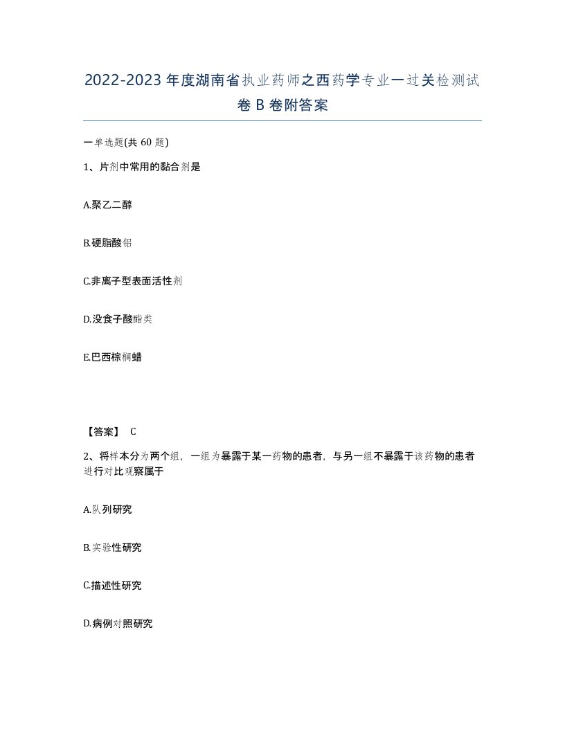 2022-2023年度湖南省执业药师之西药学专业一过关检测试卷B卷附答案