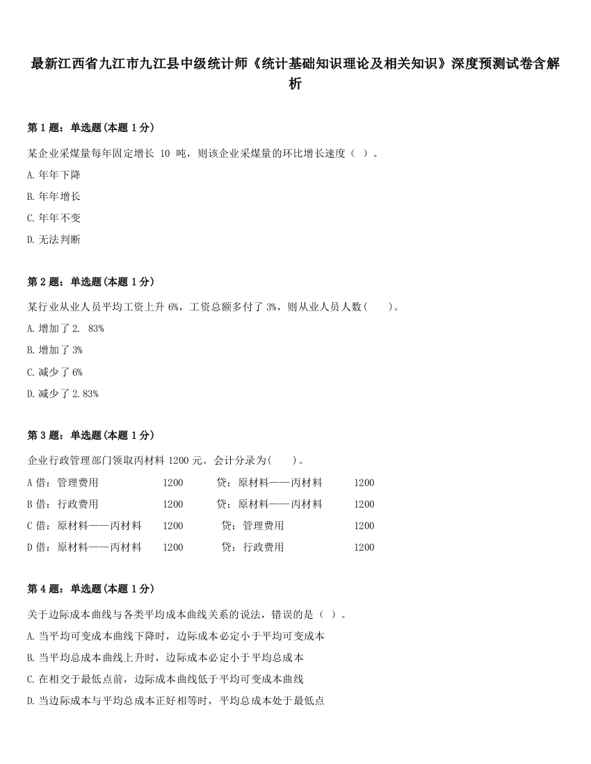 最新江西省九江市九江县中级统计师《统计基础知识理论及相关知识》深度预测试卷含解析