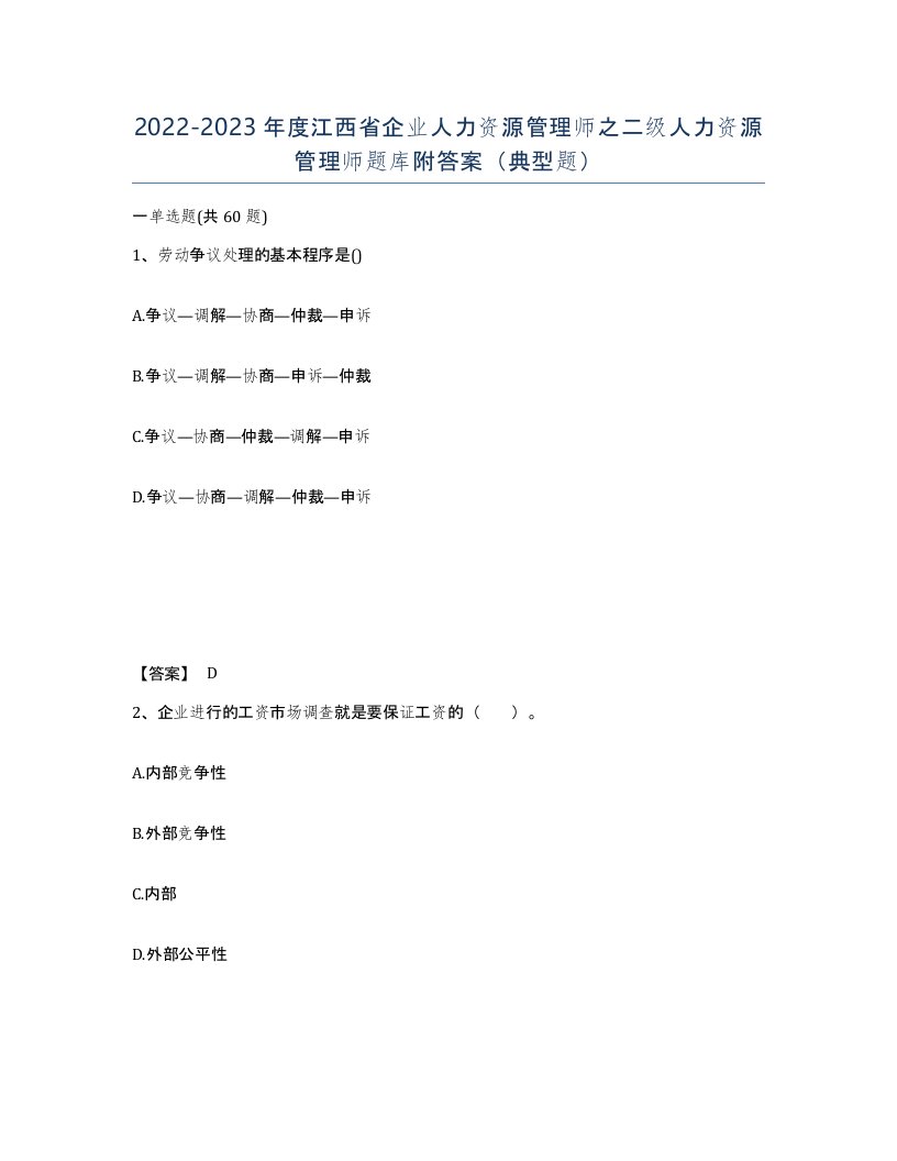 2022-2023年度江西省企业人力资源管理师之二级人力资源管理师题库附答案典型题