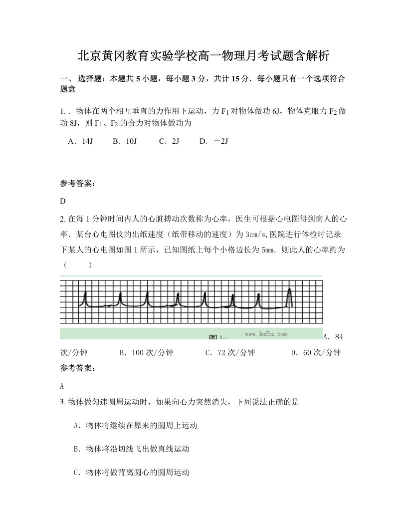 北京黄冈教育实验学校高一物理月考试题含解析