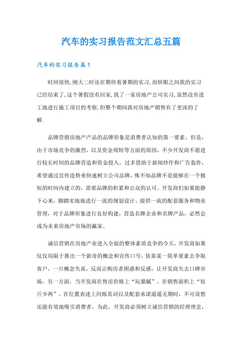 汽车的实习报告范文汇总五篇