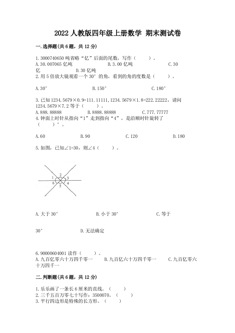 2022人教版四年级上册数学-期末测试卷附完整答案(各地真题)