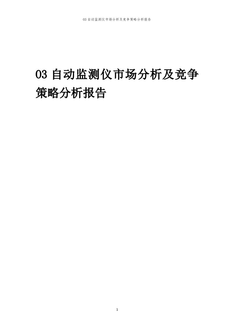 年度O3自动监测仪市场分析及竞争策略分析报告