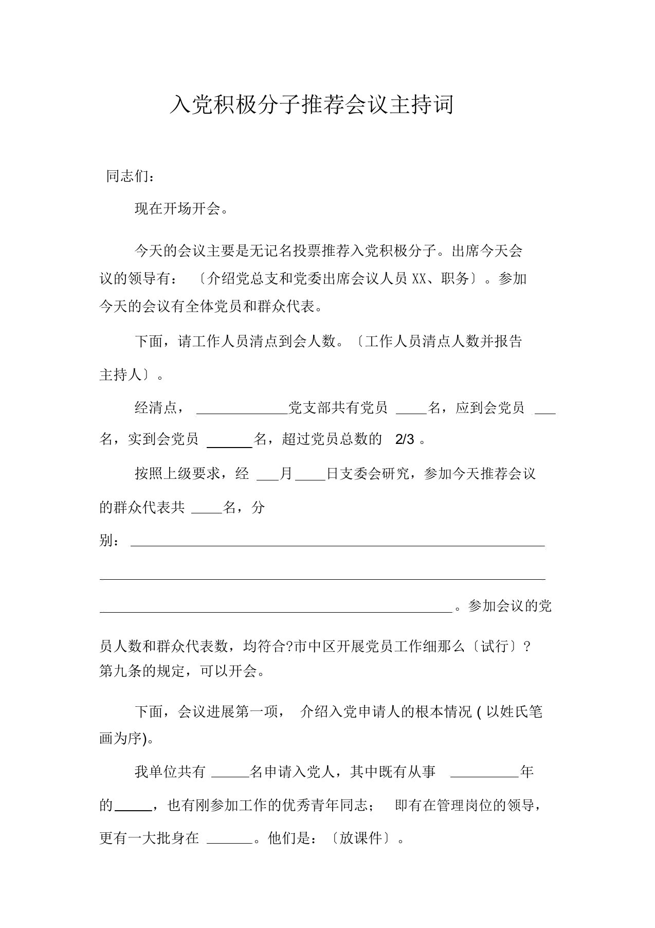 入党积极分子推荐会议主持词