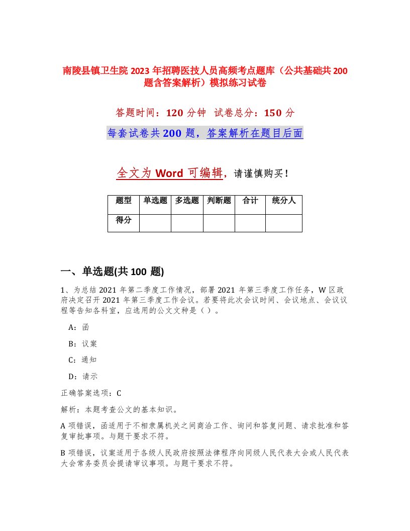 南陵县镇卫生院2023年招聘医技人员高频考点题库公共基础共200题含答案解析模拟练习试卷