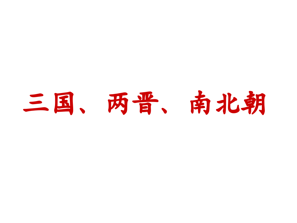 高三历史课件：魏晋南北朝时期的社会经济