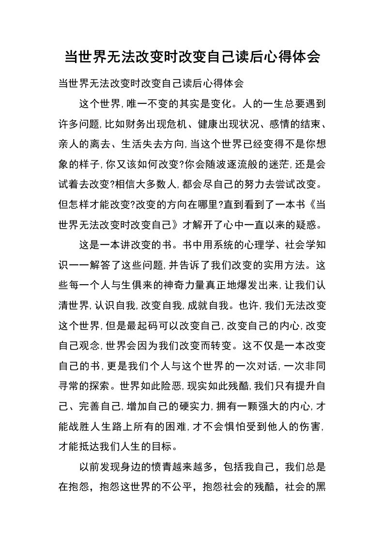 当世界无法改变时改变自己读后心得体会