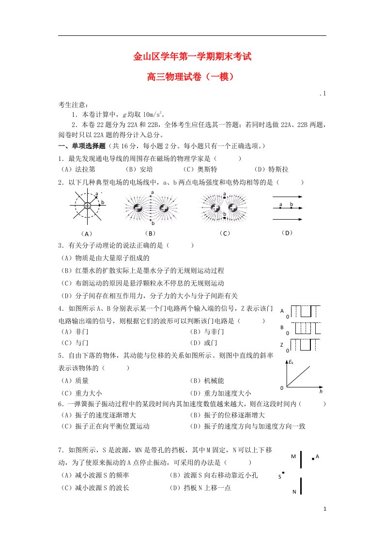 上海市金山区高三物理上学期期末教学质量调研物试题华东师大版