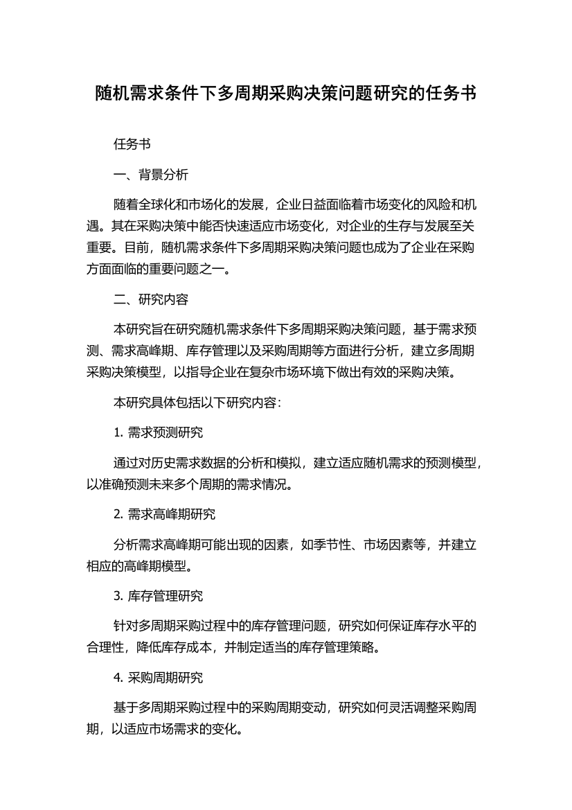 随机需求条件下多周期采购决策问题研究的任务书