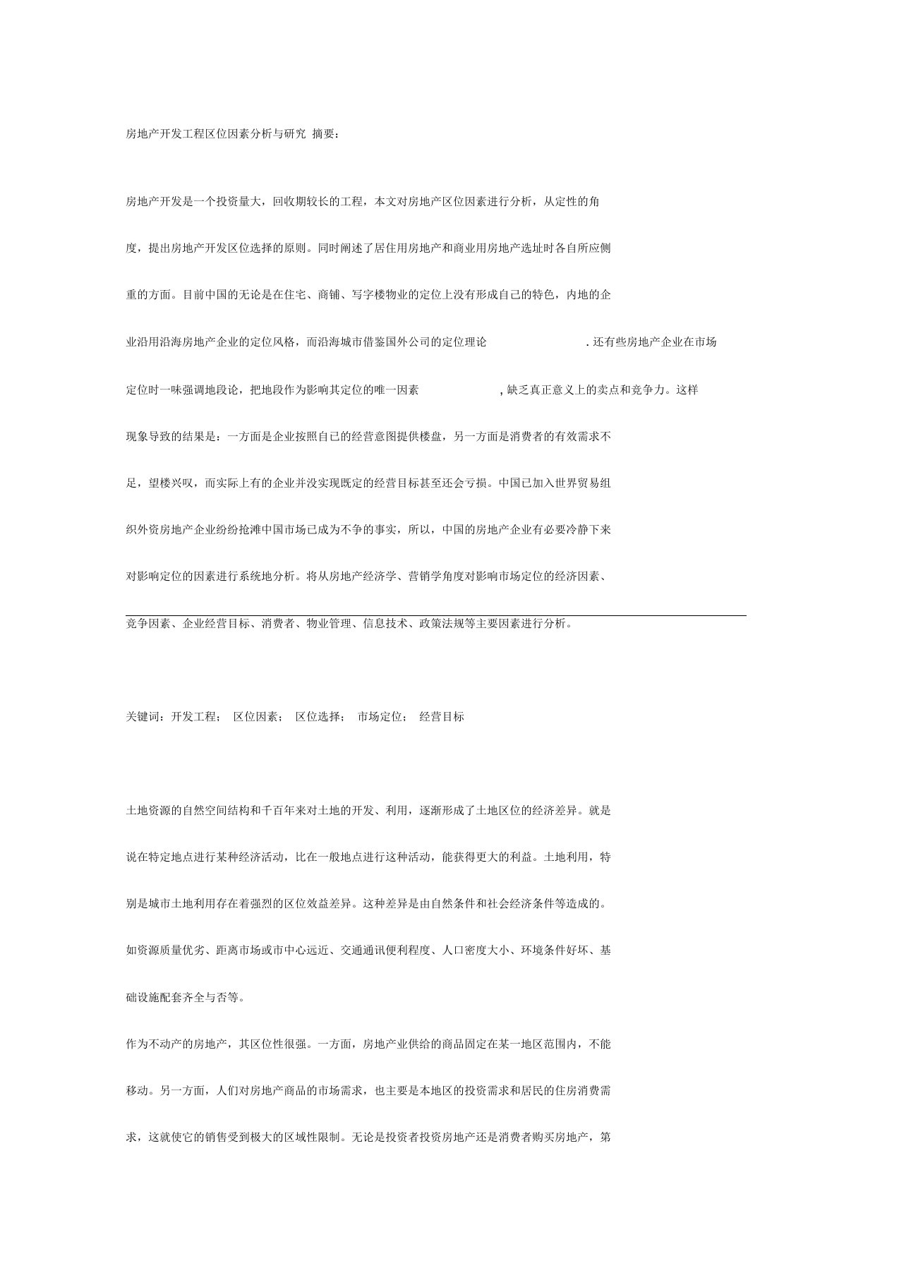 房地产开发项目区位因素分析研究