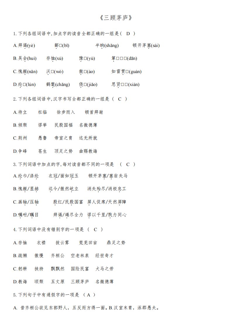 2021人教部编版九年级语文上册第23---24课同步知识点测试题附答案不全