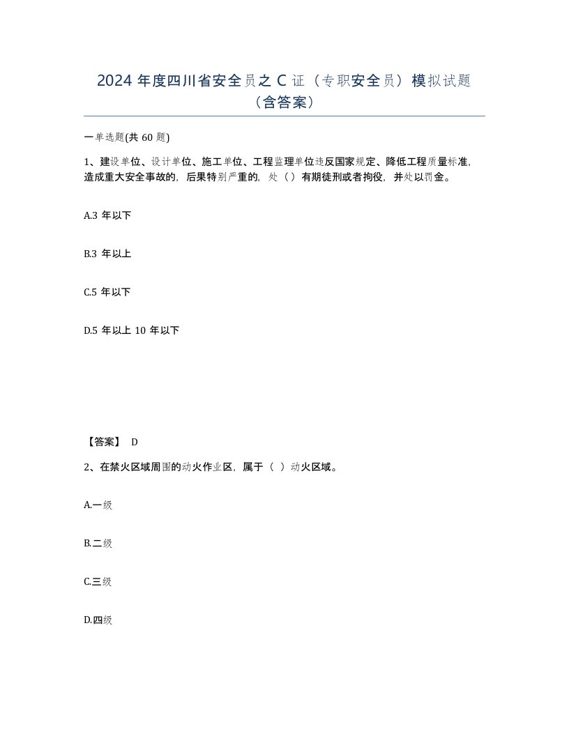 2024年度四川省安全员之C证专职安全员模拟试题含答案