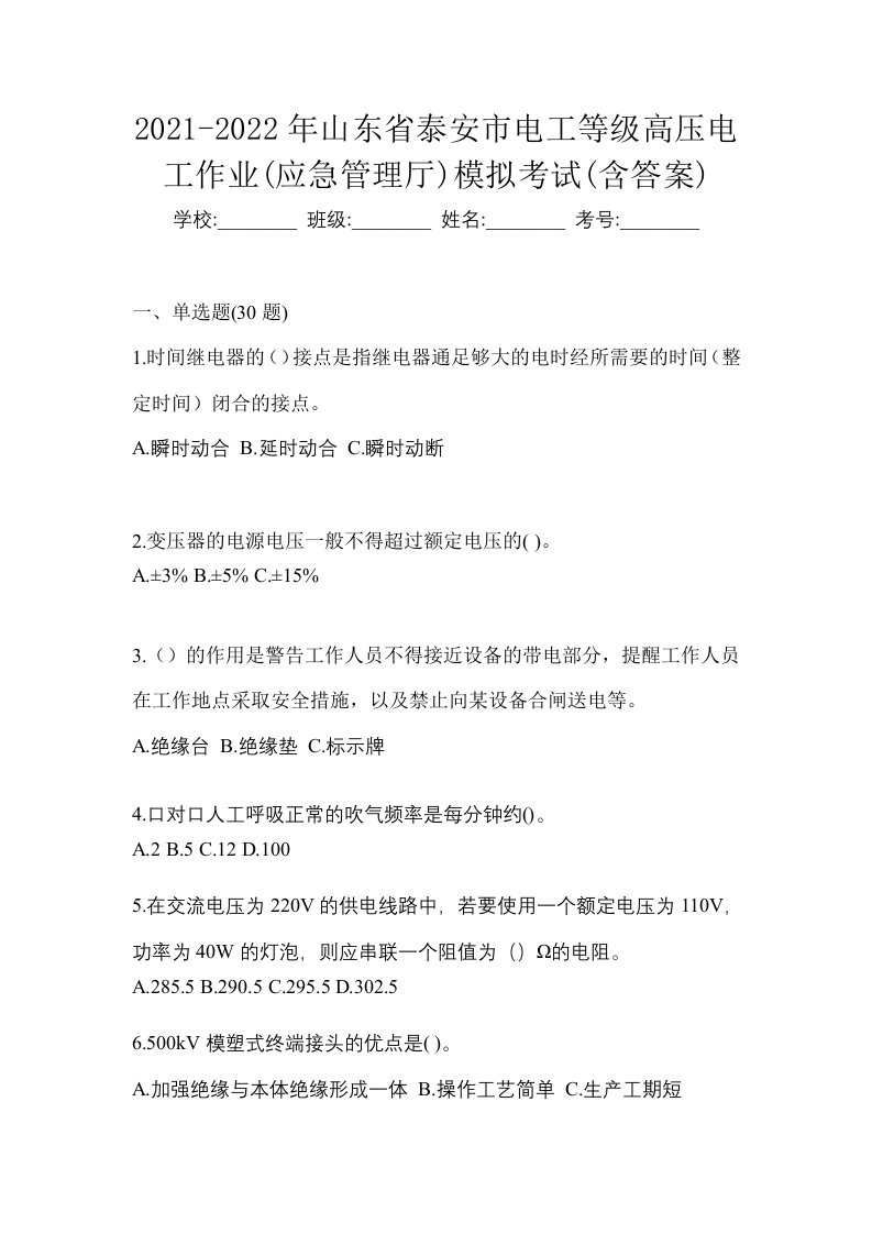 2021-2022年山东省泰安市电工等级高压电工作业应急管理厅模拟考试含答案